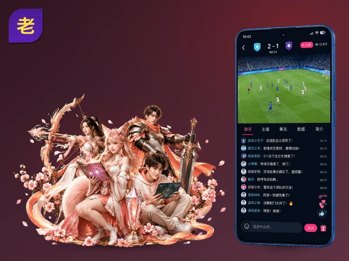 装老哥社区 APP，开赛信息及时收